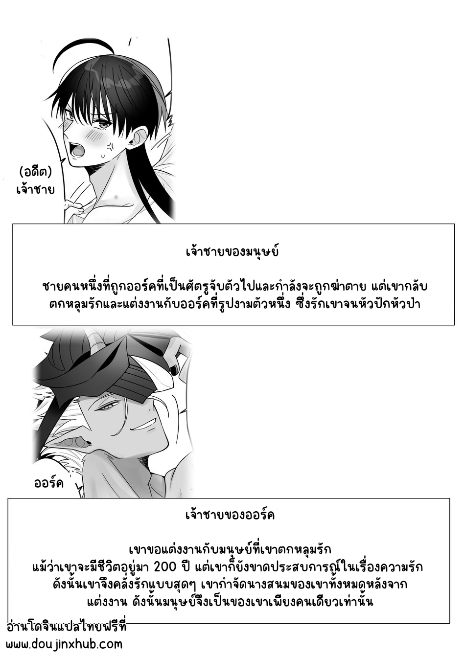 ความรักระหว่างมนุษย์และออร์ค 1.1-3